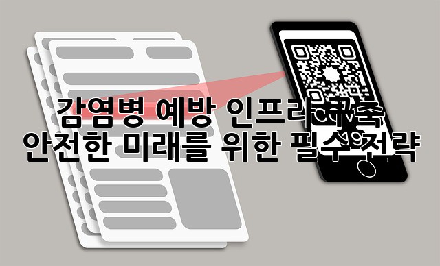 감염병 예방 인프라 구축: 안전한 미래를 위한 필수 전략