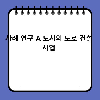 사례 연구 A 도시의 도로 건설 사업