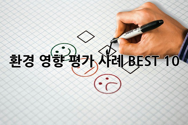 환경 영향 평가 사례 BEST 10