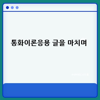 통화이론응용 글을 마치며