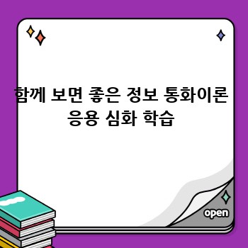 함께 보면 좋은 정보 통화이론 응용 심화 학습