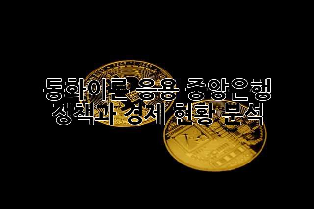 통화이론 응용: 중앙은행 정책과 경제 현황 분석