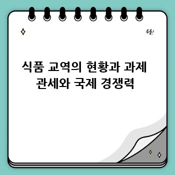 식품 교역의 현황과 과제  관세와 국제 경쟁력