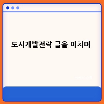 도시개발전략 글을 마치며