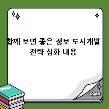 함께 보면 좋은 정보 도시개발 전략 심화 내용