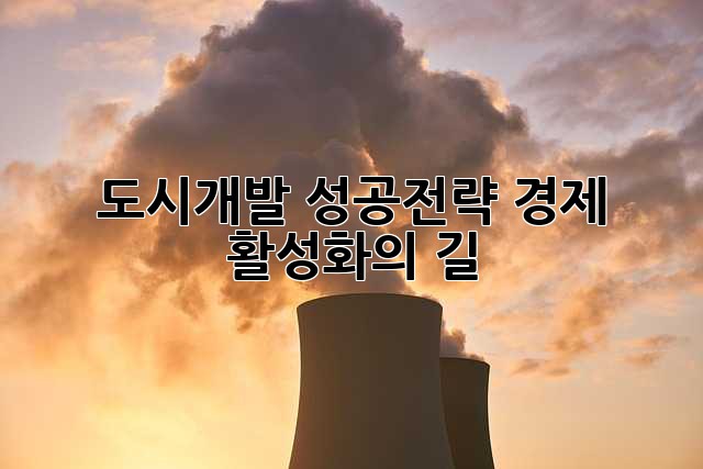 도시개발 성공전략: 경제 활성화의 길