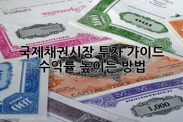 국제채권시장 투자 가이드: 수익률 높이는 방법