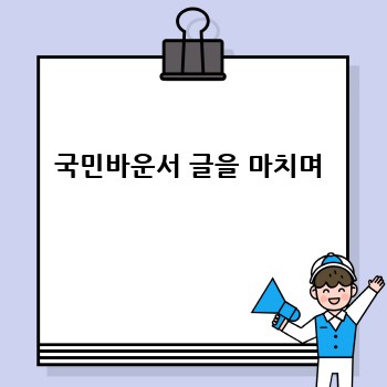 국민바운서 글을 마치며
