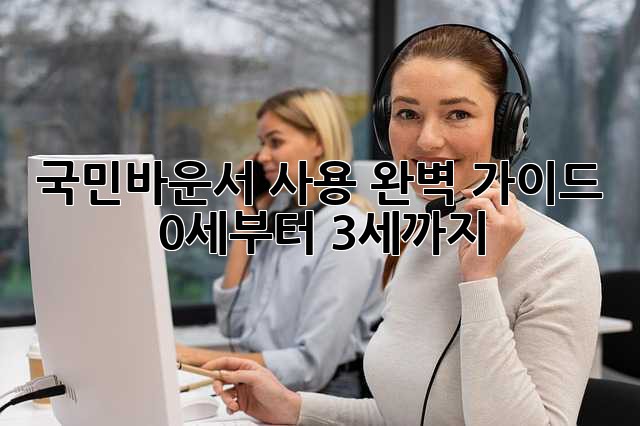 국민바운서 사용 완벽 가이드: 0세부터 3세까지