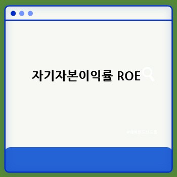 자기자본이익률 ROE
