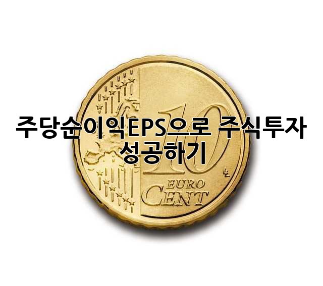 주당순이익(EPS)으로 주식투자 성공하기