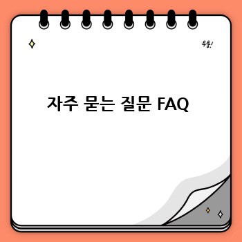 자주 묻는 질문 FAQ