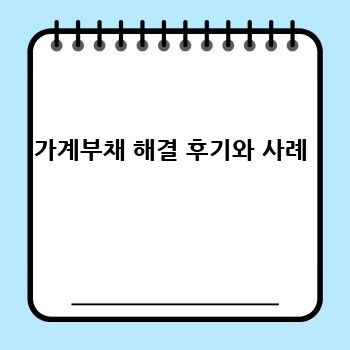 가계부채 해결 후기와 사례