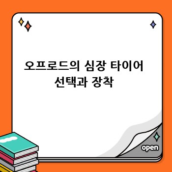 오프로드의 심장 타이어 선택과 장착
