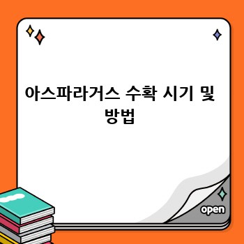 아스파라거스 수확 시기 및 방법