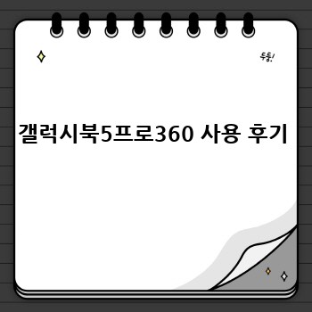 갤럭시북5프로360 사용 후기