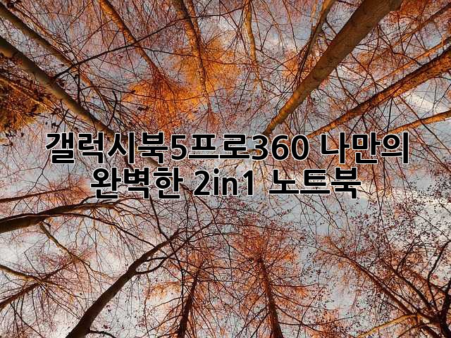 갤럭시북5프로360: 나만의 완벽한 2in1 노트북
