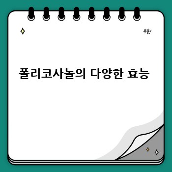 폴리코사놀의 다양한 효능