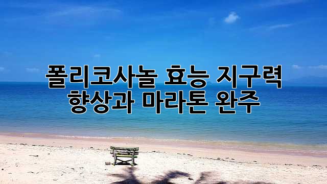폴리코사놀 효능: 지구력 향상과 마라톤 완주!