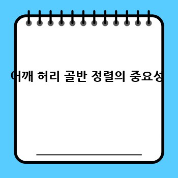 어깨 허리 골반 정렬의 중요성