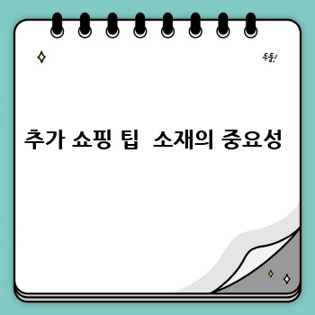 추가 쇼핑 팁  소재의 중요성