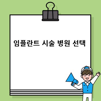 임플란트 시술 병원 선택