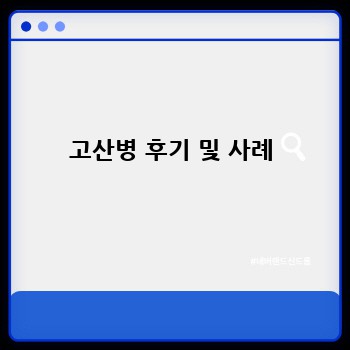 고산병 후기 및 사례
