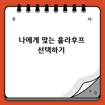나에게 맞는 훌라후프 선택하기