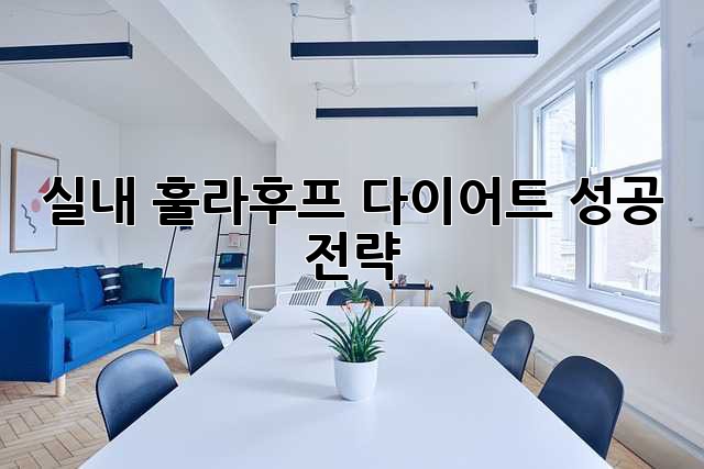 실내 훌라후프 다이어트 성공 전략