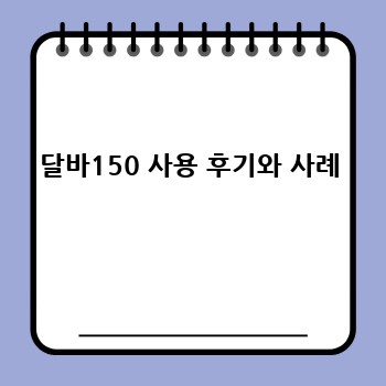 달바150 사용 후기와 사례