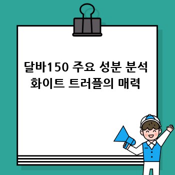 달바 화이트 트러플 퍼스트 스프레이 세럼 150ml 완벽 가이드