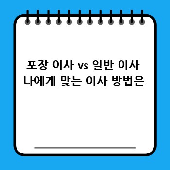 포장 이사 vs 일반 이사 나에게 맞는 이사 방법은