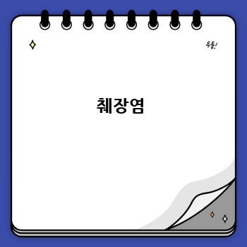 췌장염