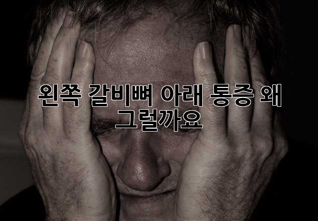 왼쪽 갈비뼈 아래 통증, 왜 그럴까요?