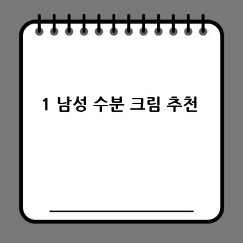 1 남성 수분 크림 추천