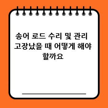 송어 로드 수리 및 관리  고장났을 때 어떻게 해야 할까요