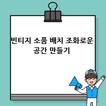 빈티지 소품 배치 조화로운 공간 만들기