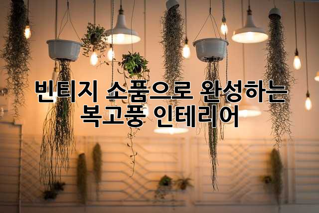 빈티지 소품으로 완성하는 복고풍 인테리어