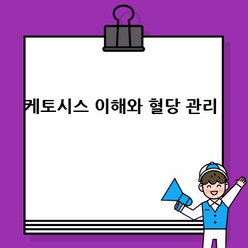 KetoKids: 우리 아이에게 맞는 케토 제닉 다이어트 시작하기