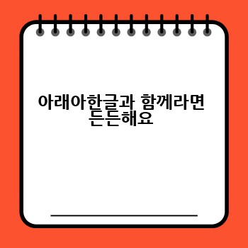 아래아한글과 함께라면 든든해요