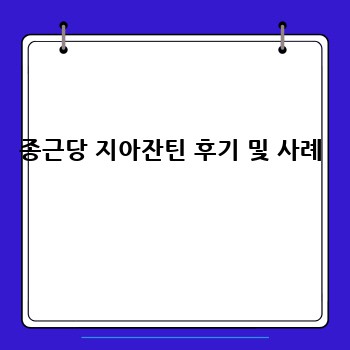 종근당 지아잔틴 후기 및 사례