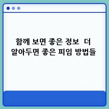 함께 보면 좋은 정보  더 알아두면 좋은 피임 방법들
