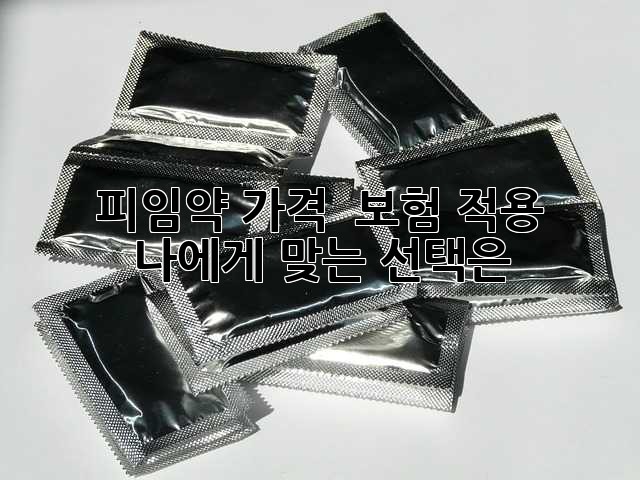 피임약 가격 & 보험 적용: 나에게 맞는 선택은?