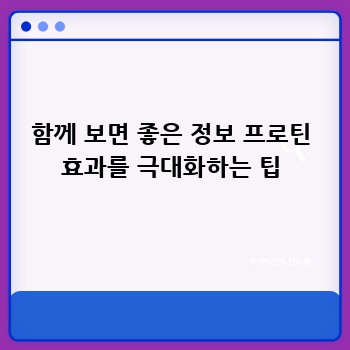 함께 보면 좋은 정보 프로틴 효과를 극대화하는 팁