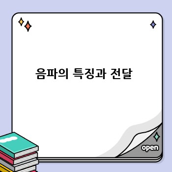 음파의 특징과 전달