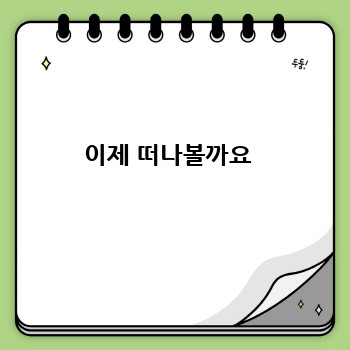 이제 떠나볼까요 
