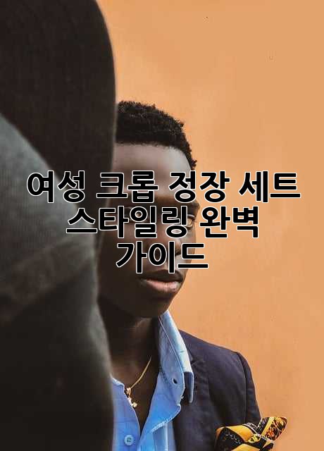 여성 크롭 정장 세트: 스타일링 완벽 가이드