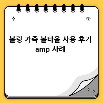 볼링 가죽 볼타올 사용 후기 amp 사례