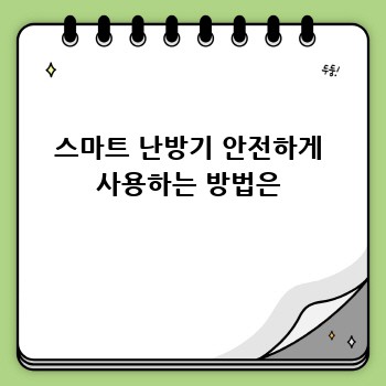스마트 난방기 안전하게 사용하는 방법은