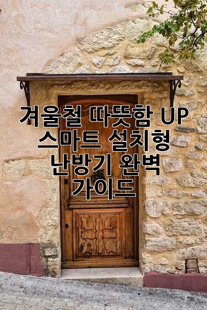 겨울철 따뜻함 UP! 스마트 설치형 난방기 완벽 가이드